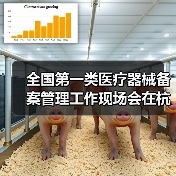 全国第一类医疗器械备案管理工作现场会在杭州召开（图2）