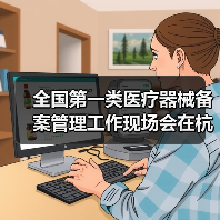 全国第一类医疗器械备案管理工作现场会在杭州召开（图4）