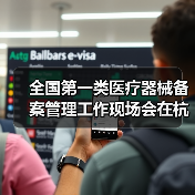 全国第一类医疗器械备案管理工作现场会在杭州召开（图3）