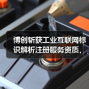 博创斩获工业互联网标识解析注册服务资质，引领模塑行业数字化转型（图1）
