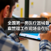 全国第一类医疗器械备案管理工作现场会在杭州召开（图1）
