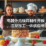 电器外壳模具制作开模，注塑加工一体供应商（图1）