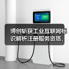 博创斩获工业互联网标识解析注册服务资质，引领模塑行业数字化转型（图3）