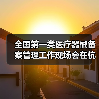 全国第一类医疗器械备案管理工作现场会在杭州召开（图1）