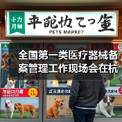 全国第一类医疗器械备案管理工作现场会在杭州召开（图2）