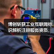 博创斩获工业互联网标识解析注册服务资质，引领模塑行业数字化转型（图4）