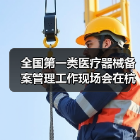 全国第一类医疗器械备案管理工作现场会在杭州召开（图2）