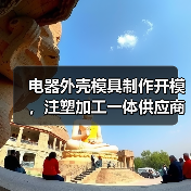 电器外壳模具制作开模，注塑加工一体供应商（图3）