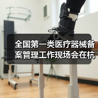 全国第一类医疗器械备案管理工作现场会在杭州召开（图3）