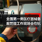 全国第一类医疗器械备案管理工作现场会在杭州召开（图1）