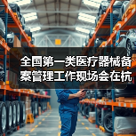 全国第一类医疗器械备案管理工作现场会在杭州召开（图3）
