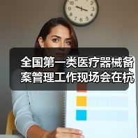 全国第一类医疗器械备案管理工作现场会在杭州召开（图3）