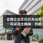 全国企业文化优秀成果一等奖得主揭晓：创新驱动助力中国速度（图1）