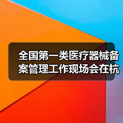 全国第一类医疗器械备案管理工作现场会在杭州召开(图1) 全国第一类医疗器械备案管理工作现场会在杭州召开(图1)