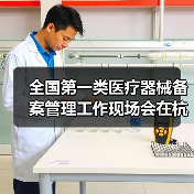 全国第一类医疗器械备案管理工作现场会在杭州召开(图2) 全国第一类医疗器械备案管理工作现场会在杭州召开(图2)
