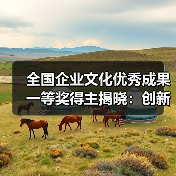 全国企业文化优秀成果一等奖得主揭晓：创新驱动助力中国速度（图2）