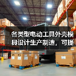 各类型电动工具外壳模具设计生产制造，可提供注塑加工服务。（图1）