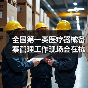 全国第一类医疗器械备案管理工作现场会在杭州召开（图4）