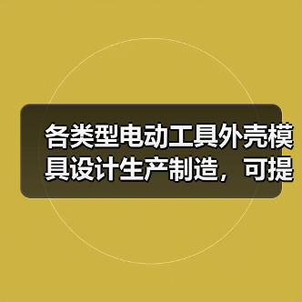 各类型电动工具外壳模具设计生产制造，可提供注塑加工服务。（图4）