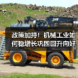 政策加持！机械工业如何稳增长巩固回升向好态势？（图1）