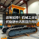 政策加持！机械工业如何稳增长巩固回升向好态势？（图3）