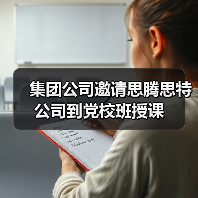 集团公司邀请思腾思特公司到党校班授课(图2) 集团公司邀请思腾思特公司到党校班授课(图2)