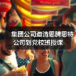 集团公司邀请思腾思特公司到党校班授课(图1) 集团公司邀请思腾思特公司到党校班授课(图1)