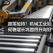 政策加持！机械工业如何稳增长巩固回升向好态势？（图4）