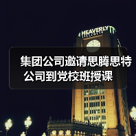 集团公司邀请思腾思特公司到党校班授课(图3) 集团公司邀请思腾思特公司到党校班授课(图3)