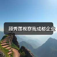 顾秀莲视察我成都企业(图2) 顾秀莲视察我成都企业(图2)