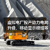 虚拟电厂投产助力电网升级,移动显示模组等8大项目引领新趋势(图1) 虚拟电厂投产助力电网升级,移动显示模组等8大项目引领新趋势(图1)