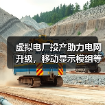 虚拟电厂投产助力电网升级,移动显示模组等8大项目引领新趋势(图3) 虚拟电厂投产助力电网升级,移动显示模组等8大项目引领新趋势(图3)