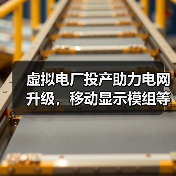 虚拟电厂投产助力电网升级,移动显示模组等8大项目引领新趋势(图4) 虚拟电厂投产助力电网升级,移动显示模组等8大项目引领新趋势(图4)