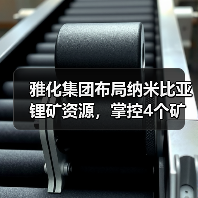 雅化集团布局纳米比亚锂矿资源，掌控4个矿权70%权益（图2）