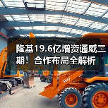 隆基19.6亿增资通威二期!合作布局全解析(图1) 隆基19.6亿增资通威二期!合作布局全解析(图1)