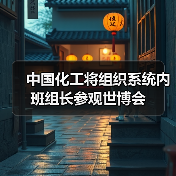 中国化工将组织系统内班组长参观世博会(图2) 中国化工将组织系统内班组长参观世博会(图2)