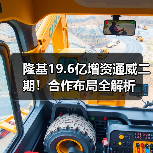 隆基19.6亿增资通威二期!合作布局全解析(图2) 隆基19.6亿增资通威二期!合作布局全解析(图2)
