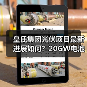 皇氏集团光伏项目最新进展如何?20GW电池分阶段投产提速(图1) 皇氏集团光伏项目最新进展如何?20GW电池分阶段投产提速(图1)