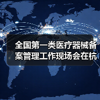 全国第一类医疗器械备案管理工作现场会在杭州召开(图1) 全国第一类医疗器械备案管理工作现场会在杭州召开(图1)