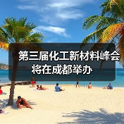 第三届化工新材料峰会将在成都举办（图4）