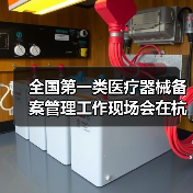 全国第一类医疗器械备案管理工作现场会在杭州召开(图2) 全国第一类医疗器械备案管理工作现场会在杭州召开(图2)