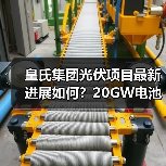 皇氏集团光伏项目最新进展如何?20GW电池分阶段投产提速(图3) 皇氏集团光伏项目最新进展如何?20GW电池分阶段投产提速(图3)