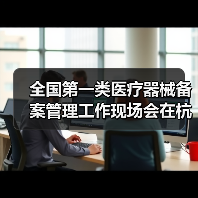 全国第一类医疗器械备案管理工作现场会在杭州召开(图3) 全国第一类医疗器械备案管理工作现场会在杭州召开(图3)