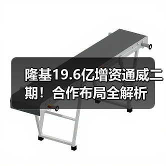 隆基19.6亿增资通威二期!合作布局全解析(图3) 隆基19.6亿增资通威二期!合作布局全解析(图3)