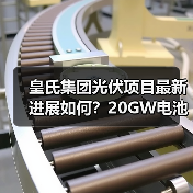 皇氏集团光伏项目最新进展如何?20GW电池分阶段投产提速(图4) 皇氏集团光伏项目最新进展如何?20GW电池分阶段投产提速(图4)