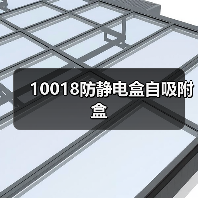 10018防静电盒自吸附盒（图1）