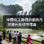 中国化工将组织系统内班组长参观世博会(图4) 中国化工将组织系统内班组长参观世博会(图4)