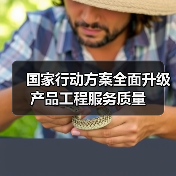 国家行动方案全面升级产品工程服务质量(图1) 国家行动方案全面升级产品工程服务质量(图1)