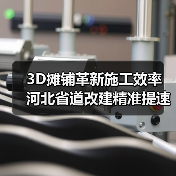 3D摊铺革新施工效率 河北省道改建精准提速(图1) 3D摊铺革新施工效率 河北省道改建精准提速(图1)