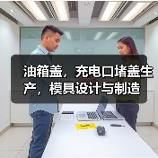 油箱盖，充电口堵盖生产，模具设计与制造（图1）